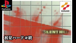 サイレントヒル１初見ハード最終回