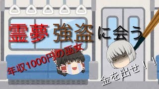 【ゆっくり茶番】霊夢が強盗に会う！？おまけあり