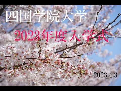 2023年度入学式