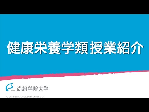 【健康栄養学類】 授業紹介　＜ONLINE OPNE CAMPUS＞