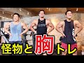 【沖縄県産の怪物と最強胸トレ！】4種目＋肩