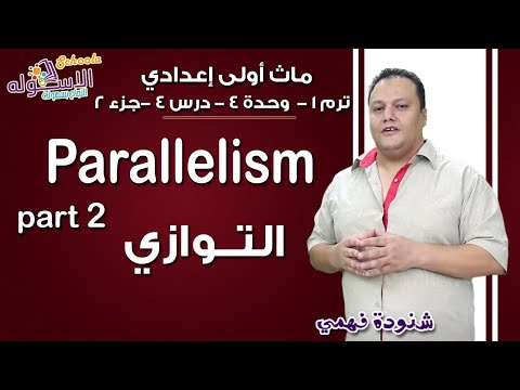 ماث أولى إعدادي 2019 | Parallelism | تيرم1 - وح4 - در4-جزء 2 | الاسكوله