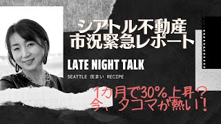 ＃アメリカ不動産投資 #タコマ  [シアトル不動産緊急レポート] もう2021年春の価格が判明！？1月だけで30%の上昇したエリアも。シアトルも第二のベイエリアになるか？タコマの不動産が熱い。