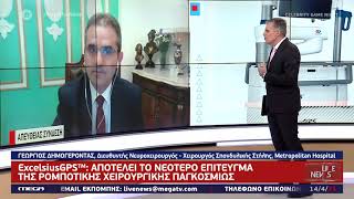 Ρομποτικές επεμβάσεις στη σπονδυλική στήλη│ Γεώργιος Δημογέροντας