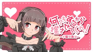 - 何でもするから推させてくれ!/羊猫狼燕油