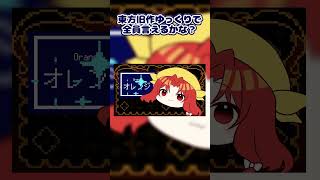 東方旧作ゆっくりで全員言えるかな？#shorts #東方 #森羅万象