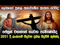 ජේසුස් වහන්සේ නැවත පැමිණෙයිද Jesus Christ Predicti