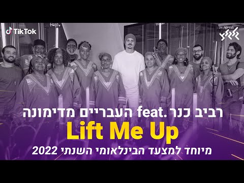 רביב כנר .feat העבריים מדימונה - Lift Me Up (מיוחד למצעד הבינלאומי השנתי 2022)