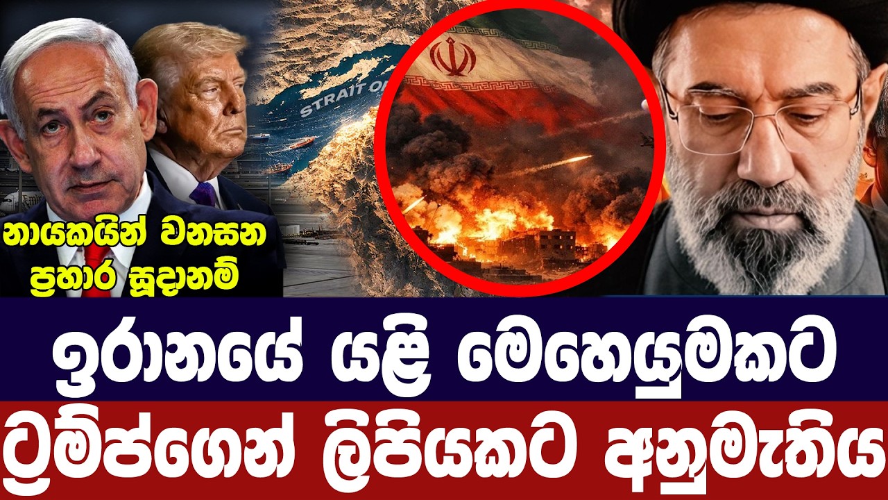 ඉරානයට යළි පහරදීමේ යෝජනාවකට ට්‍රම්ප්ගේ අනුමැතිය