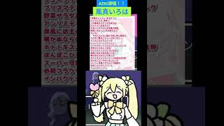 【風真いろは/AZKi】AZKi演唱！！【切り抜き】
