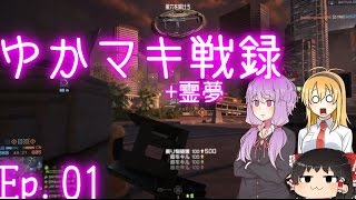 【BF4】ゆかマキ戦録+霊夢 Ep 01【ゆっくり実況】