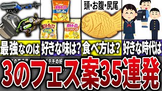 スプラ部門（00:06:20 - 00:08:28） - 【視聴者に聞いた！】スプラ3で期待するフェス案35選Part4【スプラトゥーン3】