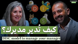  كيف تدير مديرك؟ شرح عملي لنموذج DISC مع فاتن العياشي