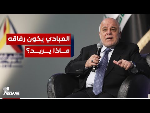 شاهد بالفيديو.. محلل سياسي يكشف عن لقاء مغلق بينه وبين العبادي يوضح فيه سبب تصريحات الرئيس الأسبق ضد الإطار