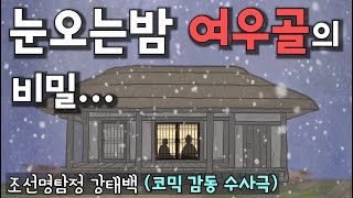 Download lagu 눈오는 밤 여우골의 비밀 (조선명탐정 강태백) mp3