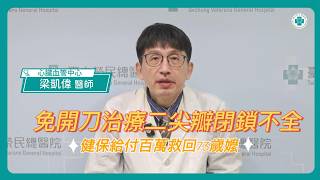 免開刀治重症二尖瓣閉鎖不全 健保給付百萬救回73歲嬤｜梁凱偉醫師