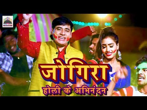 जोगिरा सा रा रा रा (होली के अभिनंदन) | सुनील छैला बिहारी | HD Video of Jigira sa ra ra ra