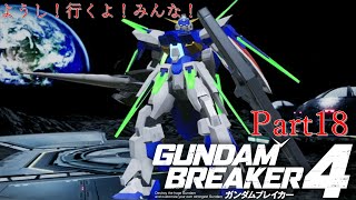 ガンダムAGE×３で行くガンダムブレイカー４Part18