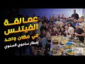لقاء العمالقة | ساموي