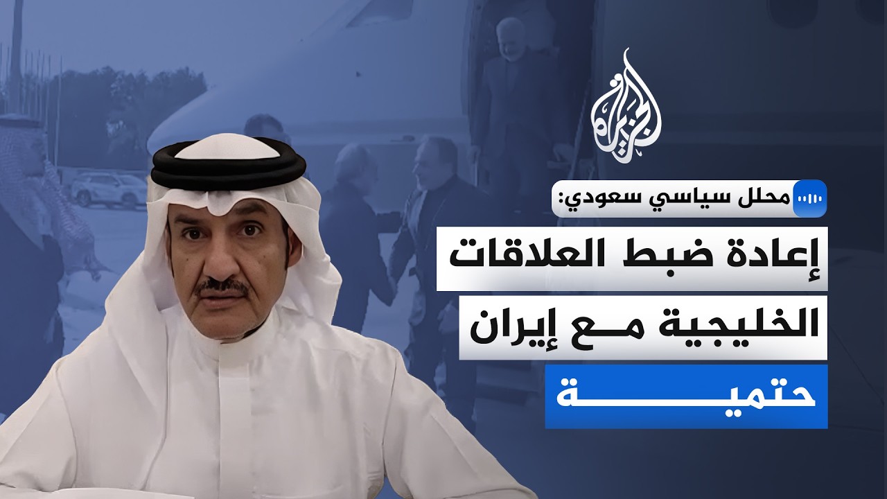 فيديو | كيف ستكون شكل العلاقات الإيرانية الخليجية بعد الحرب؟