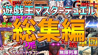 【累計150万再生突破!!!】チンパン園長の遊戯王マスターデュエル総集編part1《芝刈りワイト》《Gボールパーク》《サイバードラゴン》《無限列車》【ゆっくり実況】【VOICEROID実況】
