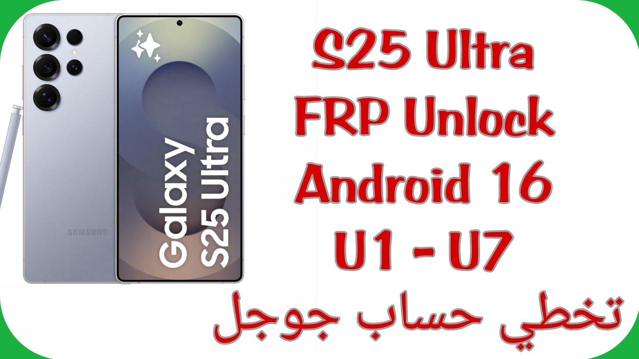 Samsung S25 Ultra 5G (S938b) FRP Unlock Android 16 U7 U6 U5 | تخطي حساب جوجل سامسونج إس خمسة وعشرون 