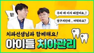 13.아이들 치아관리, 치과선생님과 함께 했습니다! 2020년 첫 번째 시간! 유치?영구치? 빠졌을 때? 부러졌을 때? 