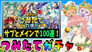 【デイリーつみたてガチャ】つみたてガチャ！サブとメインで100連引きました！【モンスト】