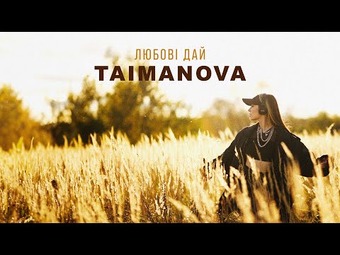 TAIMANOVA - Любові дай