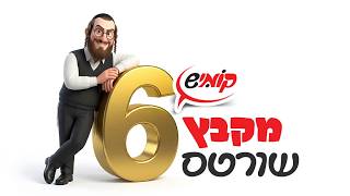 דטונציה רבת עוצמה או פשוט בומבה? 💣 קומיש שורטים #6 #קומיש_היימיש