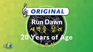 MR 노래방]ㆍ(Origin Ver.) 새벽을 달려 (Feat. JUNIEL) - 스무살 ㆍRun Dawn - 20 Years of Age ㆍKaraoke