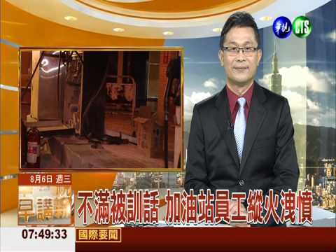 不滿被訓話 加油站員工縱火洩憤