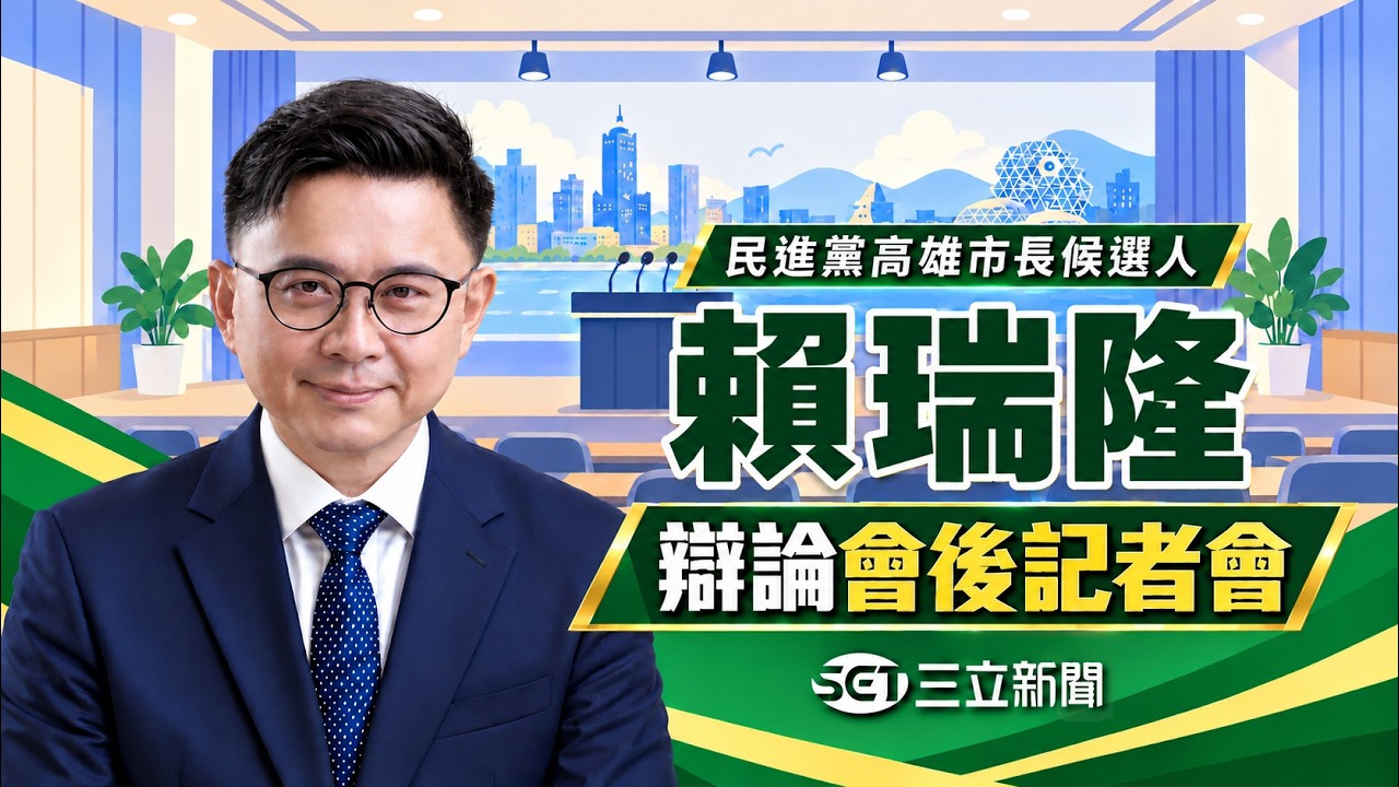 【#直播中LIVE】高雄市長首場辯論激戰！賴瑞隆會後記者會最新回應