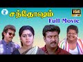 Santhosham சந்தோஷம் Saravanan Suvalakshmi Prakashraj Mega Hit Tamil Full HD Movie
