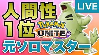 ポケモンユナイトソロ790~　ニコ生主にすらドン引きされる人間の放送
