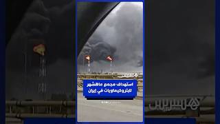 أعمدة الدخان تتصاعد بعد استهداف مجمع ماهشهر للبتروكيماويات في إيران thumbnail