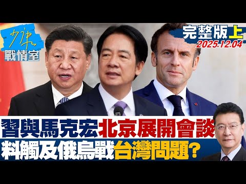 【完整版上集】習近平與馬克宏在北京展開會談 料觸及俄烏戰、台灣問題？20251204｜#林亮君 #陳琬惠 #蘭萱 #王鴻薇 #牛煦庭 #唐湘龍