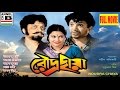 রৌদ্রছায়া Roudra Chaya Uttam Kumar Anjana Bhowmik Tarun Kumar Story By Bimal Ka
