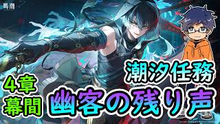 【鳴潮Ver3.6】潮汐任務 第4章幕間「幽客の残り声」/清宵・景燃【うぉーかー】実況