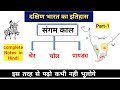 संगम काल दक्षिण भारत का इतिहास Part 1 Study Vines 