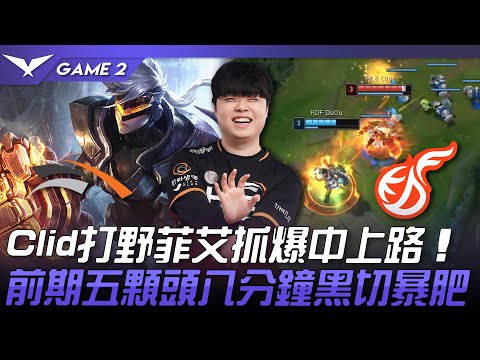 HLE vs KDF Clid的救贖！Clid打野菲艾抓爆中上路！前期五顆頭八分鐘黑切暴肥！Game 2 | 2023 LCK春季賽精華
