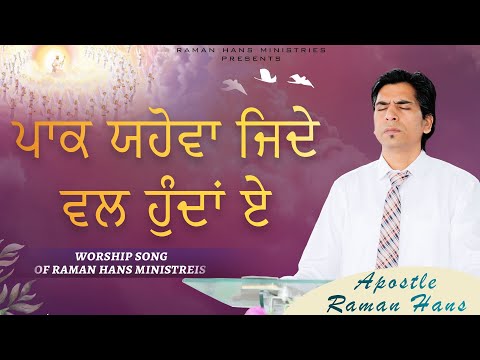 Paak Yahowa Jide Wal Hunda Eh | Worship Song Of Raman Hans Ministries | Ps.Shamey & Sis Pari Hans