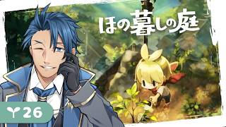 【#ほの暮しの庭】＃２６ 三年目 冬/23～ クリア後 図鑑コンプリートを目指して 1443/2428 質問はお気軽に ネタバレあり【 神宮寺 jingujich Nintendo Switch2 】
