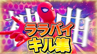 【キル集】ララバイ / MeRiy【フォートナイト/Fortnite】