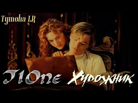 T1One - Художник (ФанВидео 2019)