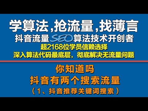 薄言抖音SEO抖音的两种关键词搜索流量，抖音seo是什么？薄言抖音seo抖音运营培训课程，是新媒体运营工作内容重点，自媒体平台算法推荐和算法技术的体现，因此自媒体学习和新媒体研究决定了自媒体运营的效果