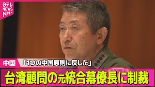 【中国】岩崎元統合幕僚長への制裁発表「1つの中国原則に反した」──国際ニュースライブ（日テレNEWS LIVE）