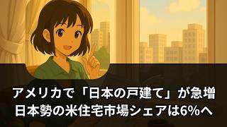 【聞き流し】アメリカで「日本の戸建て」が急増｜住友林業・積水ハウスが米住宅市場を席巻する理由