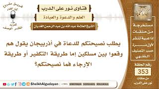 صورة ما نصيحتكم للدعاة في أذربيجان حيث وقعوا بين أمرين إما التكفير أو الإرجاء؟ الشيخ عبد الله الغديان