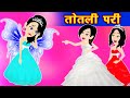 तोतली परी  - pariyo ki kahani | Fairy tales in hindi | pari ki story | jadui kahani | Funny story